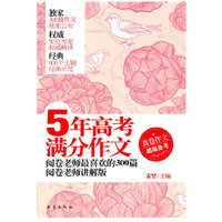 5年高考满分作文－阅卷老师最喜欢的300篇