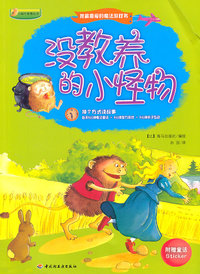 没教养的小怪物-我最喜爱的魔法游戏书-附赠童话