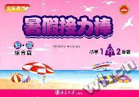 小学1升2年级（语+数综合篇）（2011.4印刷）暑假接力棒
