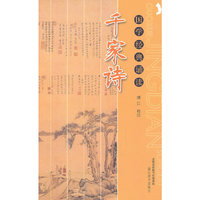 千家诗(国学经典诵读)