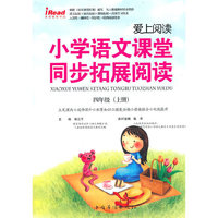 四年级上册-小学语文课堂同步拓展阅读-爱上阅读