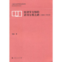 2001-2010-经济学大师的诺贝尔奖之路