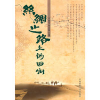 丝绸之路上的回响