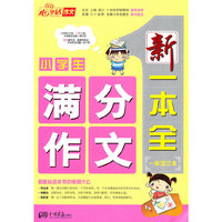 小学生满分作文/新一本全（一本顶三本）