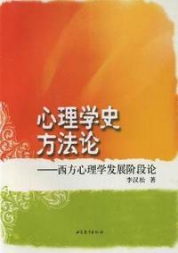 心理学史方法论-西方心理学发展阶段论