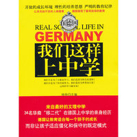 在德国 我们这样上中学
