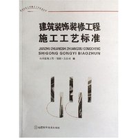 建筑装饰装修工程施工工艺标准/建筑安装工程施工工艺标准丛书(建筑安装工程施工工艺标准丛书)