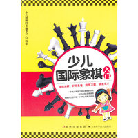 少儿国际象棋入门