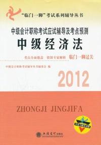 2012年中级会计职称考试应试辅导及考点预测——中级经济法