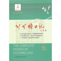 竺可桢全集：第20卷
