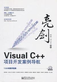 亮剑Visual C++项目开发案例导航