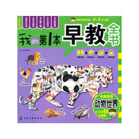 我的第一本早教全书--动物世界