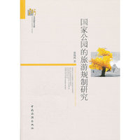 国家公园的旅游规制研究