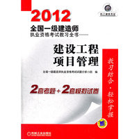 2012全国一级建造师执业资格考试教习全书——建设工程项目管理