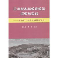 应用型本科教育教学探索与实践—湖北理工学院十年本科教育总结