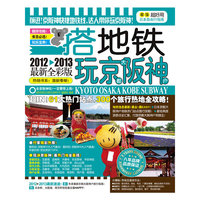搭地铁玩京都大阪神户-2012-2013最新全彩版