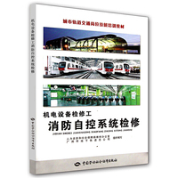 机电设备检修工（消防自控系统检修）