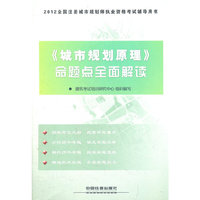 2012全国注册城市规划师执业资格考试辅导用书——《城市规划原理》命题点全面解读