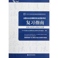 全国企业法律顾问执业资格考试复习指南（民商与经济法律知识分册）