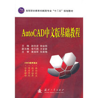 AutoCAD中文版基础教程