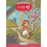 小红帽 世界经典童话新读
