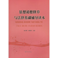 思想道德修养与法律基础辅导读本