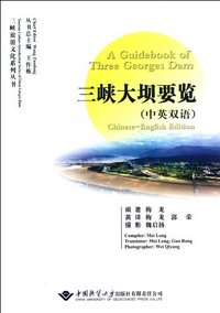 三峡大坝要览-(中英双语)