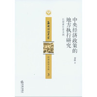 中央经济政策的地方执行研究:以招商引资为例