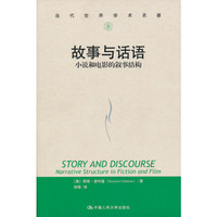 故事与话语:小说和电影的叙事结构(当代世界学术名著)
