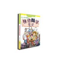 你必须知道的身边科学常识-我的第一本搞笑科普漫画书