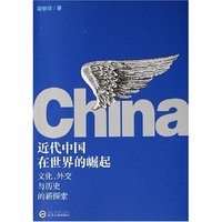 近代中国在世界的崛起(文化外交与历史的新探索)