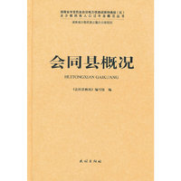 会同县概况
