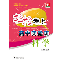 科学-轻松考上高中实验班