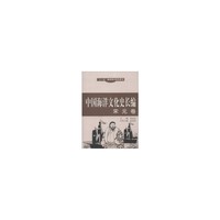 宋元卷-中国海洋文化史长编