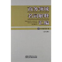 2012年-商务领域名词解释汇编