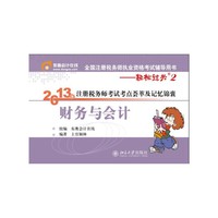 财务与会计-2013年注册税务师考试考点荟萃及记忆锦囊
