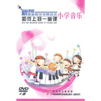 小学音乐：如何上好一堂课——新课程课堂教学专题培训（6DVD）