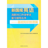 新国规英语高职对口升学考试复习指导丛书:基础知识梳理篇