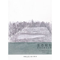 生态规划历史比较与分析