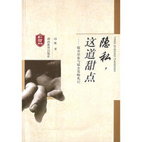 隐私，这道甜点——媒介形象与媒介策略札记