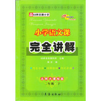 13春 小学语文课本完全讲解*二年级下(北师版)