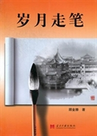 岁月走笔