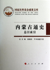 《内蒙古通史》-全书八卷+总目索引-全20册