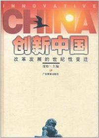 创新中国:改革发展的世纪性变迁