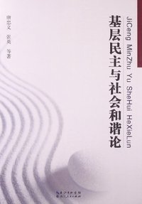 基层民主与社会和谐论