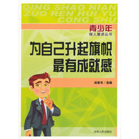 青少年做人慧语丛书--为自己升起旗帜最有成就感