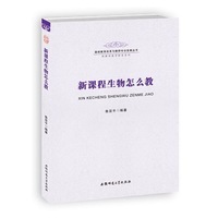 新课程生物怎么教
