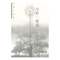 与君一席话-2013年卷