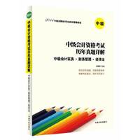 中级会计实务.财务管理.经济法-中级会计资格考试历年真题详解-2014年版全国会计专业技术资格考试