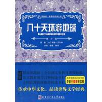 八十天环游地球-领路者.新课标经典文库-青少版